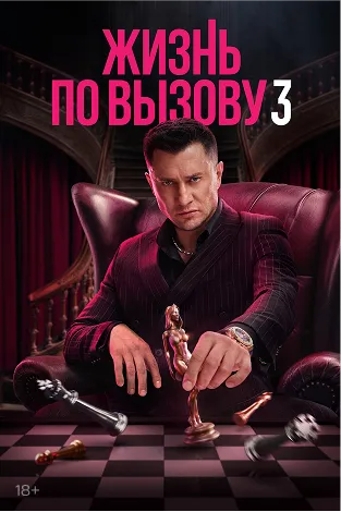 жизнь по вызову